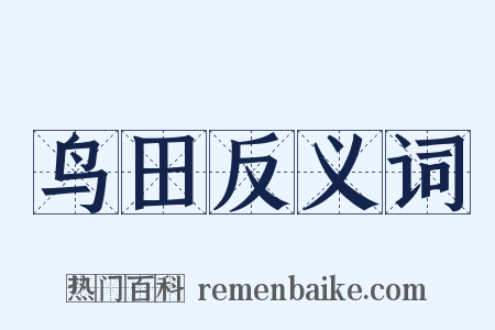 鸟田反义词是什么意思的图片